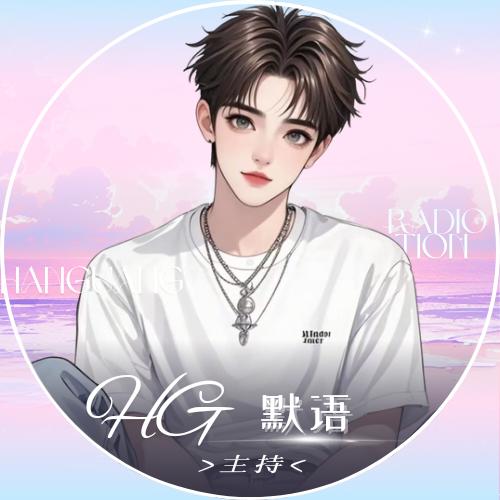 默语（看过凤凰传奇版）
