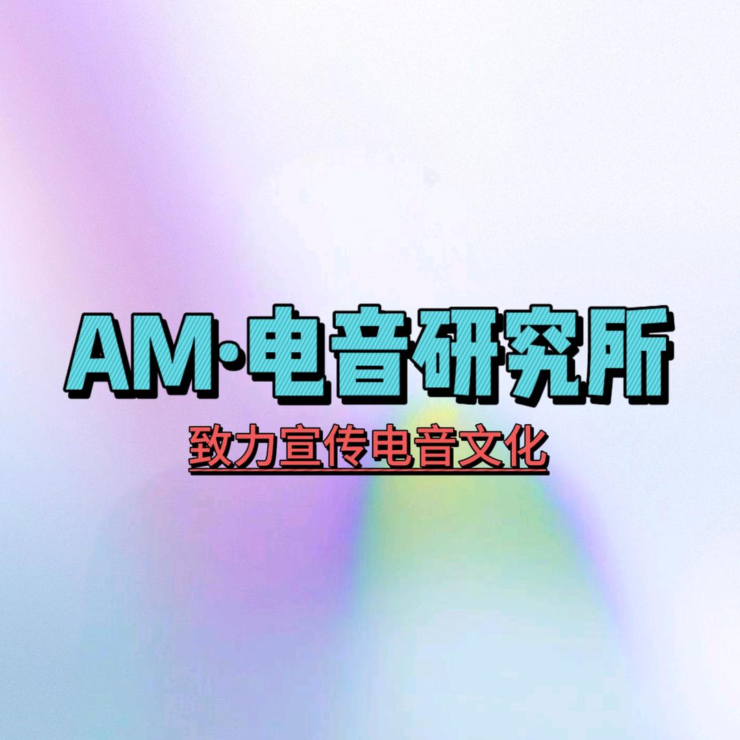 AM·电音研究所