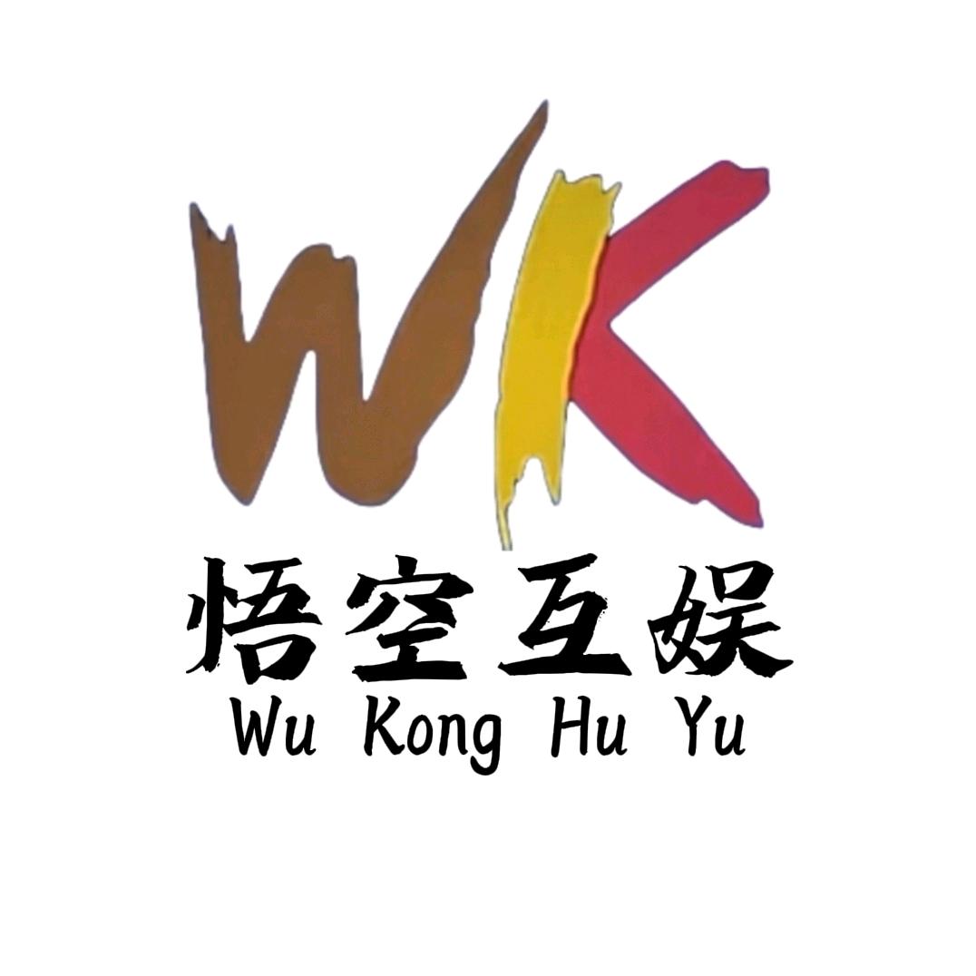 悟空互娱【宣传部】