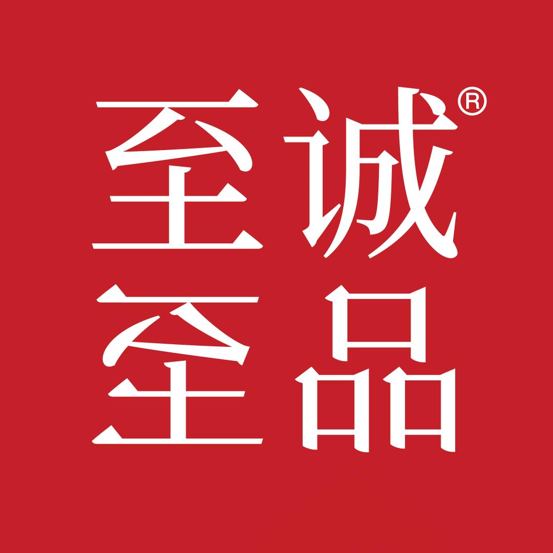 至诚至品