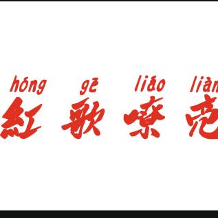 红歌嘹亮