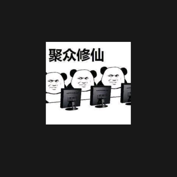 跟着抖音学修仙