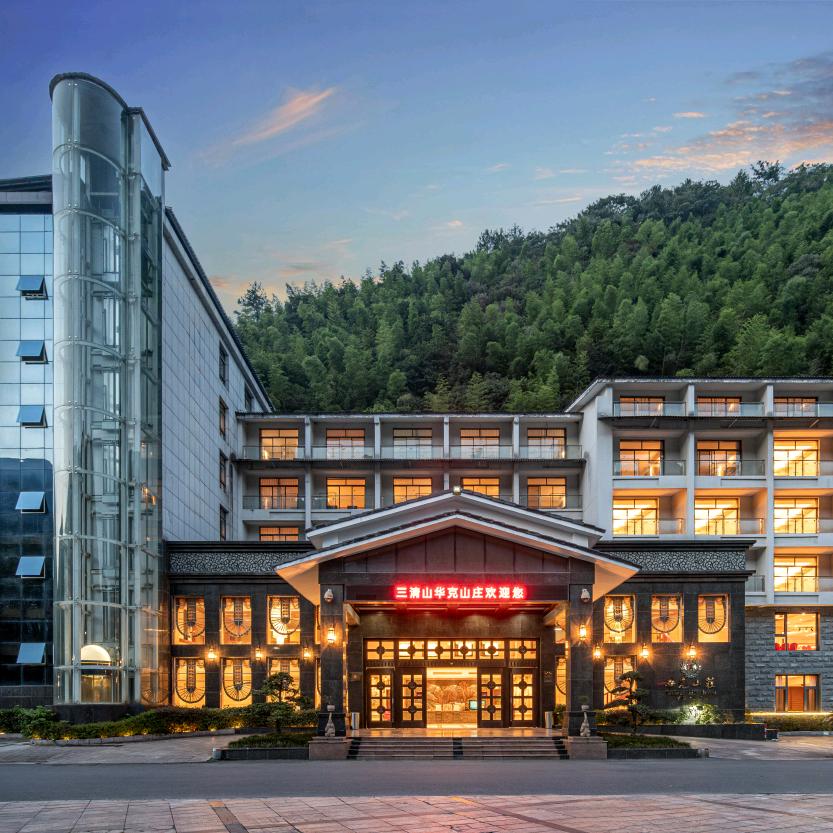 三清山华克山庄度假酒店