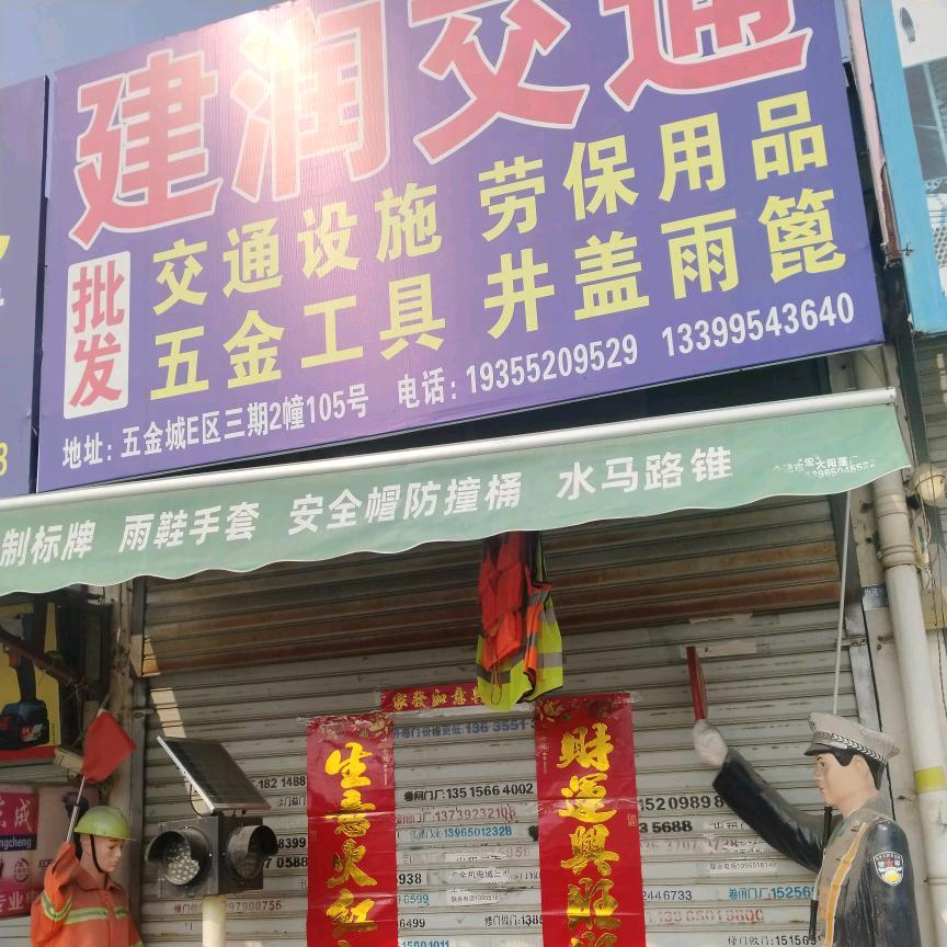 合肥建润交通设施厂家直销。  李建军