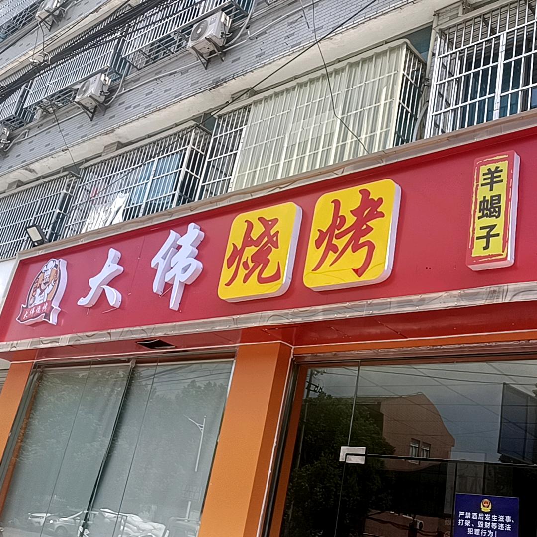 大伟烧烤