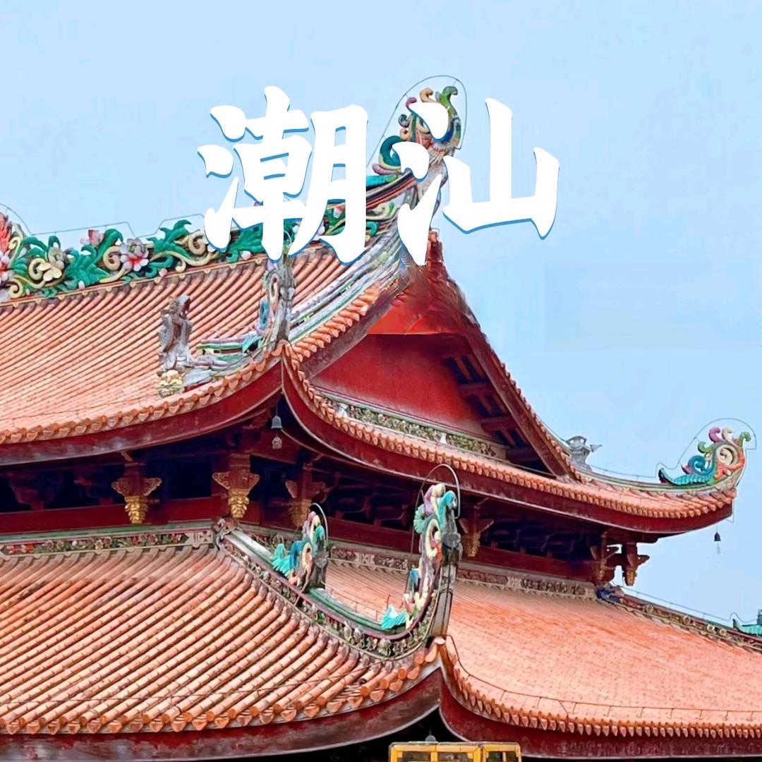 潮汕旅行攻略【纯玩】