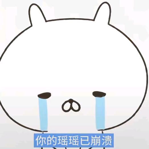 去你的