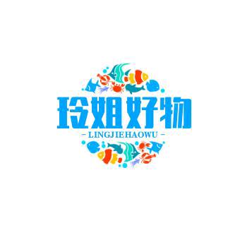 玲姐好物