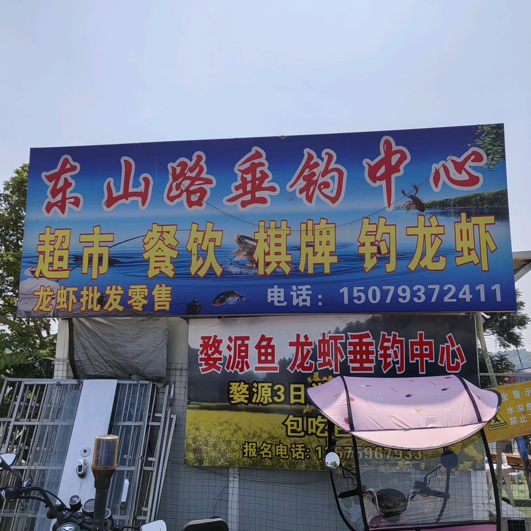 东山路垂钓中心（隔壁老王）
