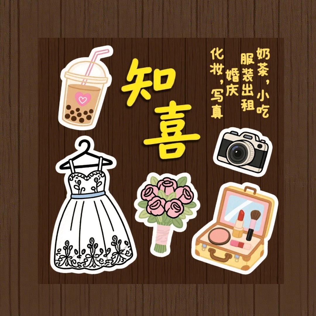 知喜（万能杂货铺）