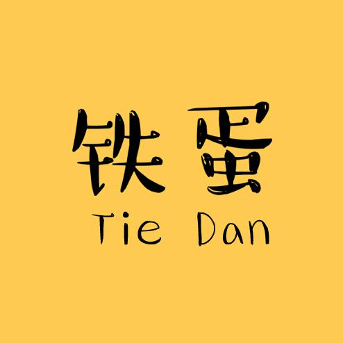 铁蛋儿（三角洲）