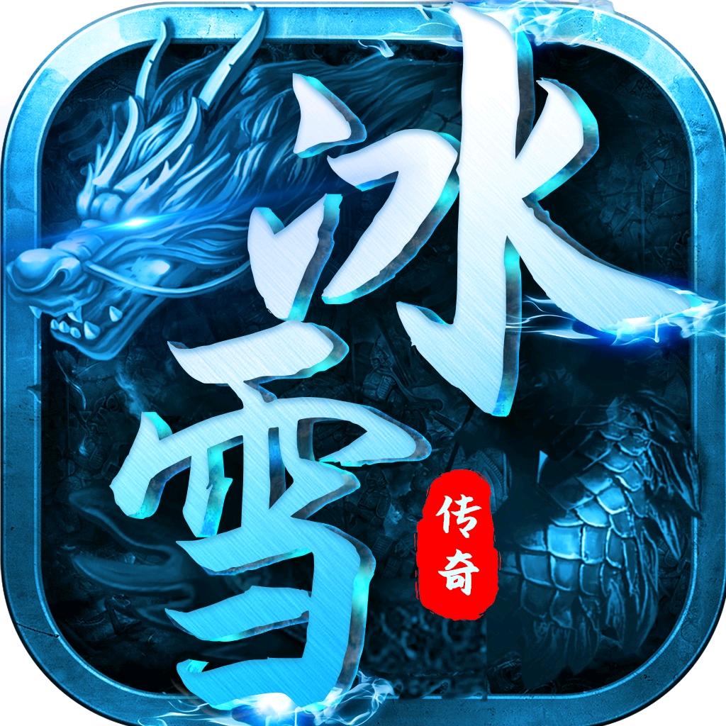 冰雪传奇排行榜第一名：瑾汐互娱