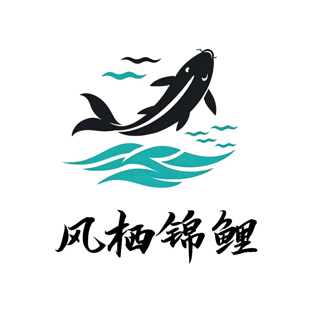 风栖锦鲤