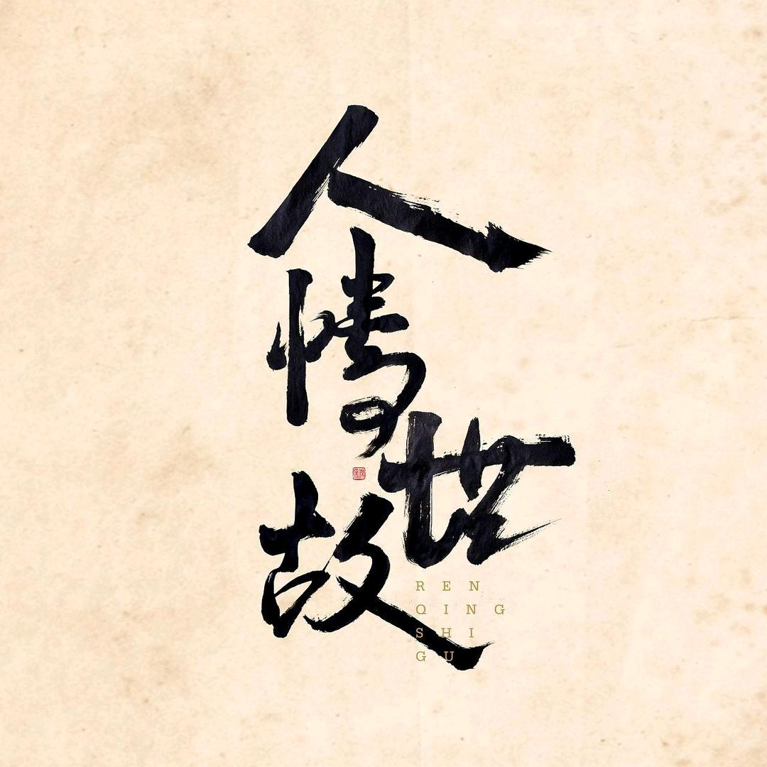 老六的人情课