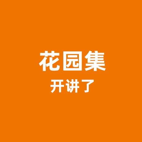 花园集—开讲了