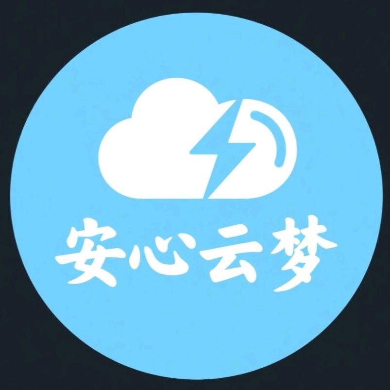 安心云梦