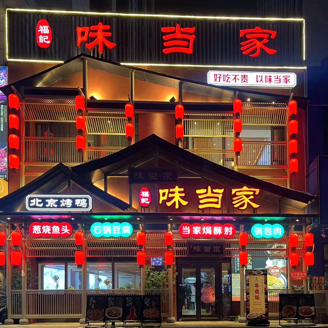 哈尔滨福记味当家