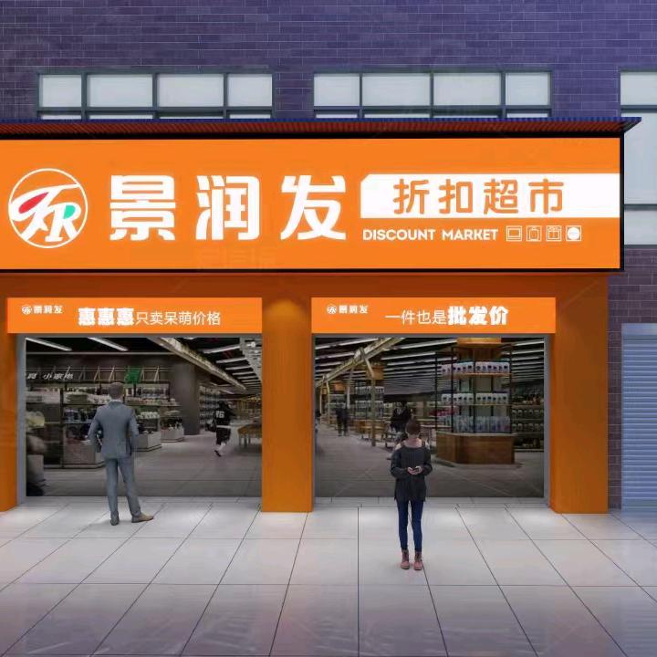 景润发折扣超市