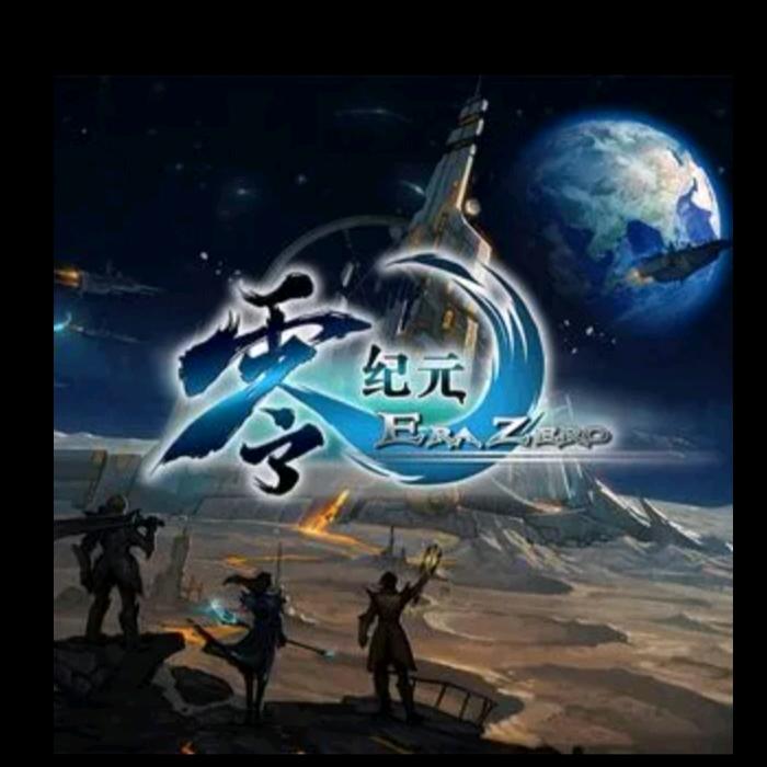 零纪元