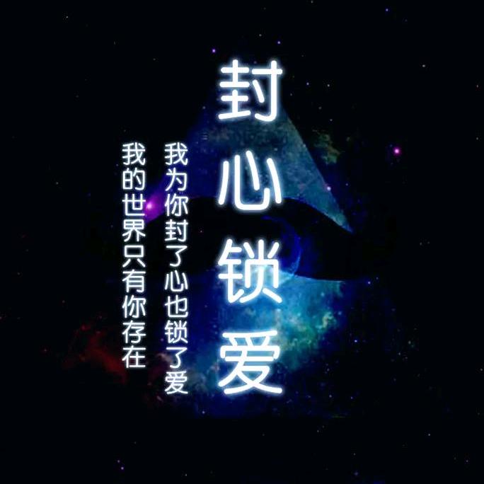 封心锁爱💝💝