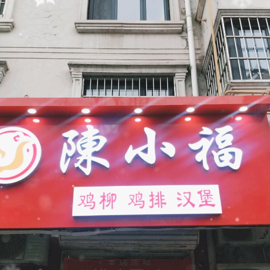 陈小福（养鱼池路店）