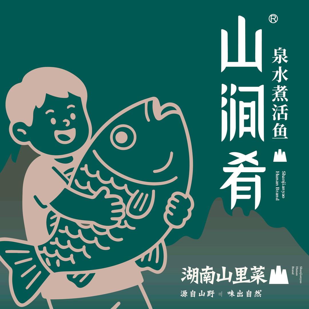 山涧肴•泉水煮活鱼（坂田店)