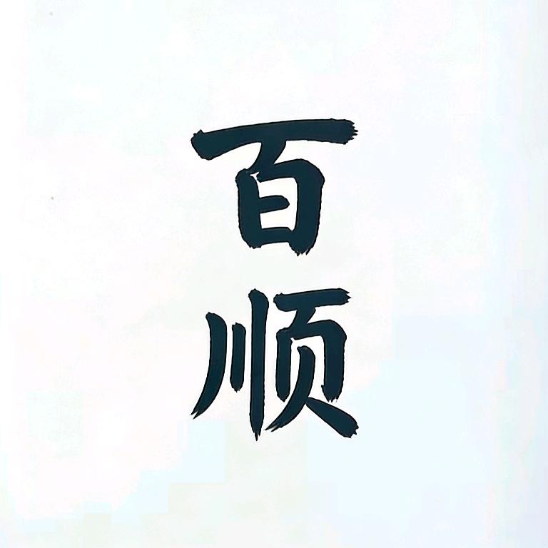 千祎百顺