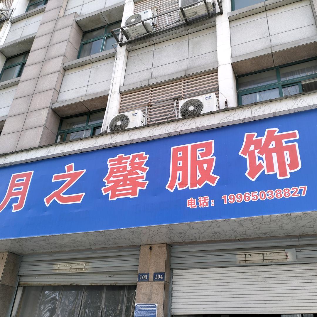 合肥月之馨服饰有限公司