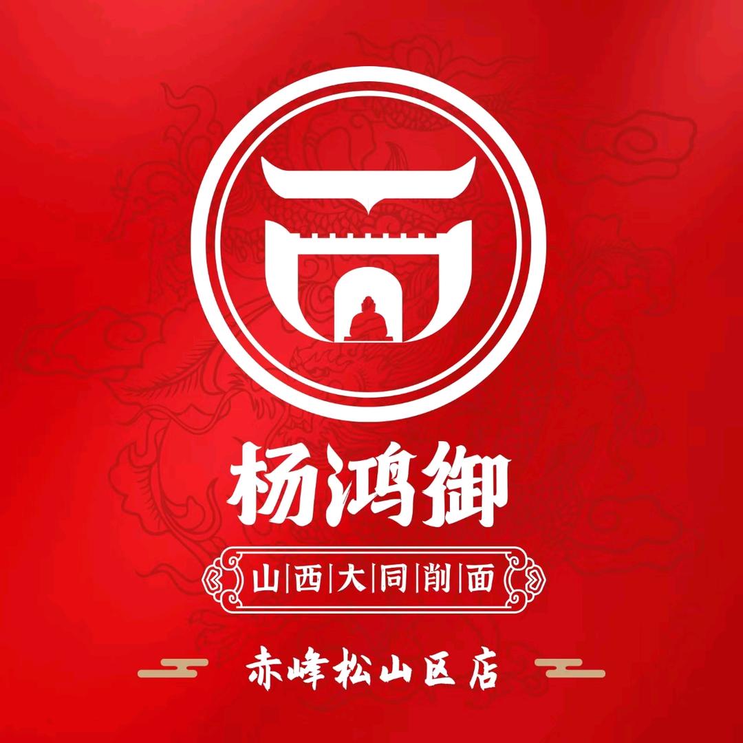 杨鸿御大同削面（赤峰松山店）