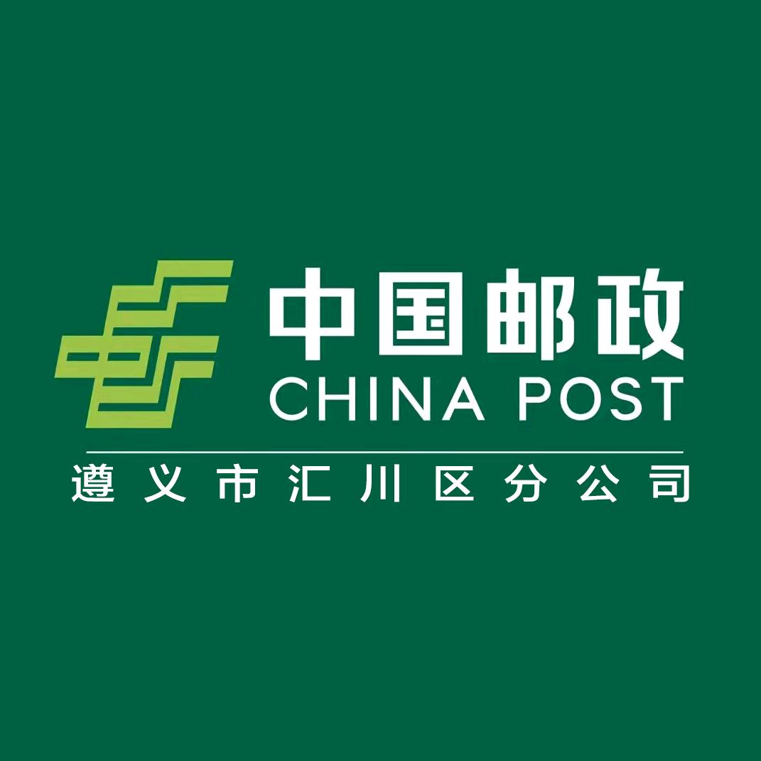 中国邮政集团有限公司遵义市汇川区分公司