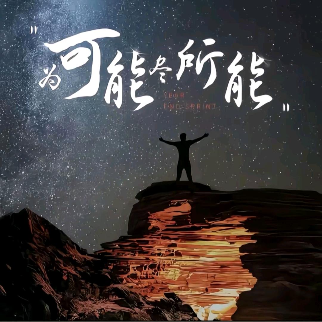 勇往直前