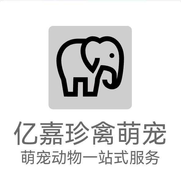 亿嘉珍禽萌宠 ②号店