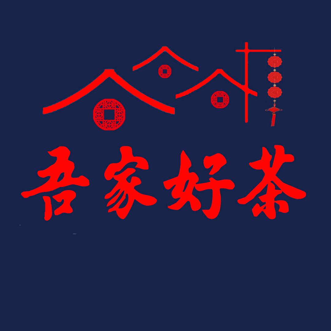 吾家好茶