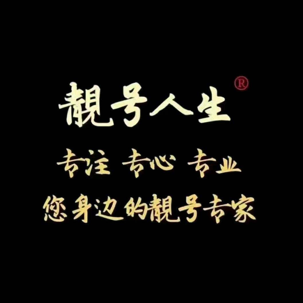 邯郸小智靓号