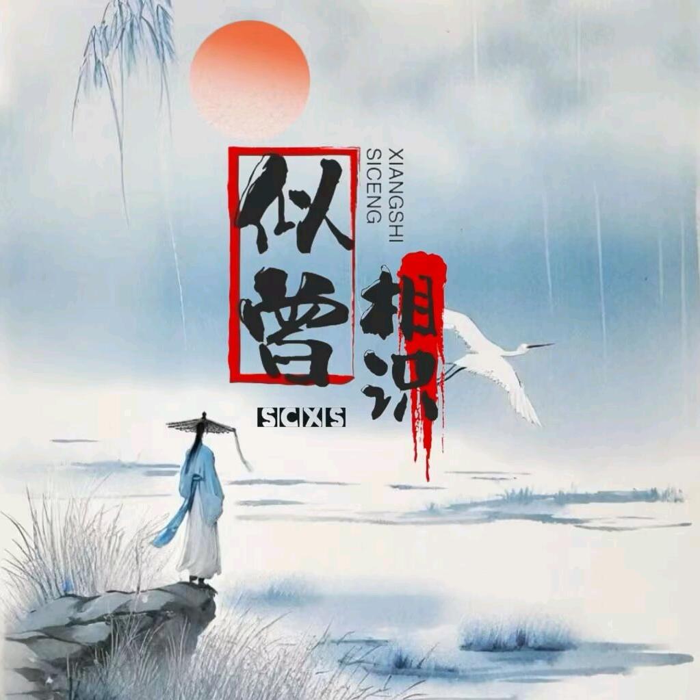 sc似曾相识xs