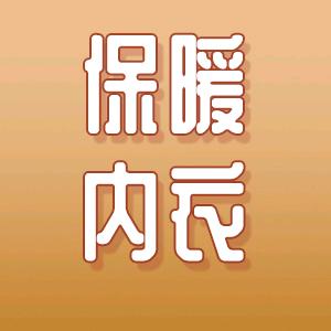 TUCANO啄木鳥徽庐专卖店保暖套装