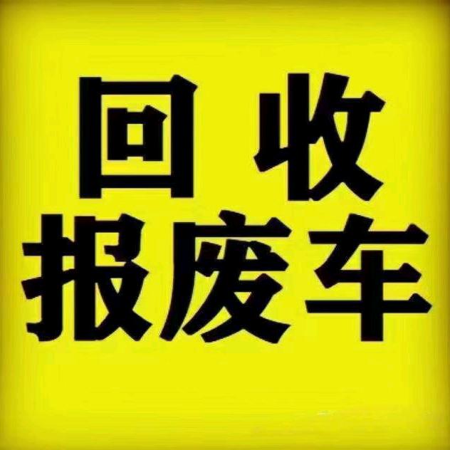 晋城泽州报废机动车回收中心