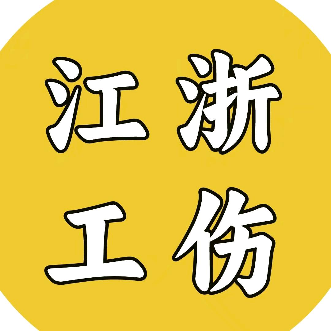 江浙工伤陈老师