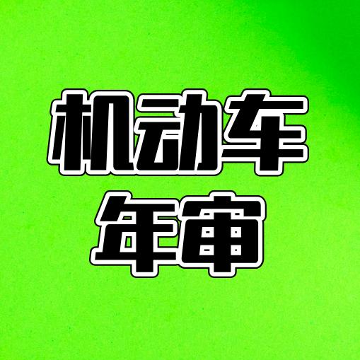 攀枝花锦通机动车检测站