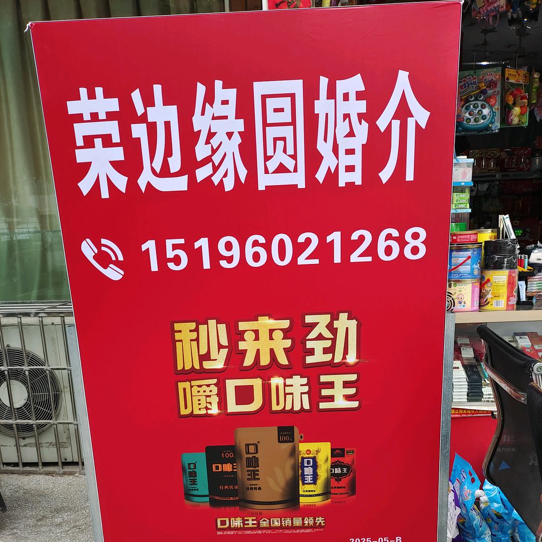 荣边缘圆婚介