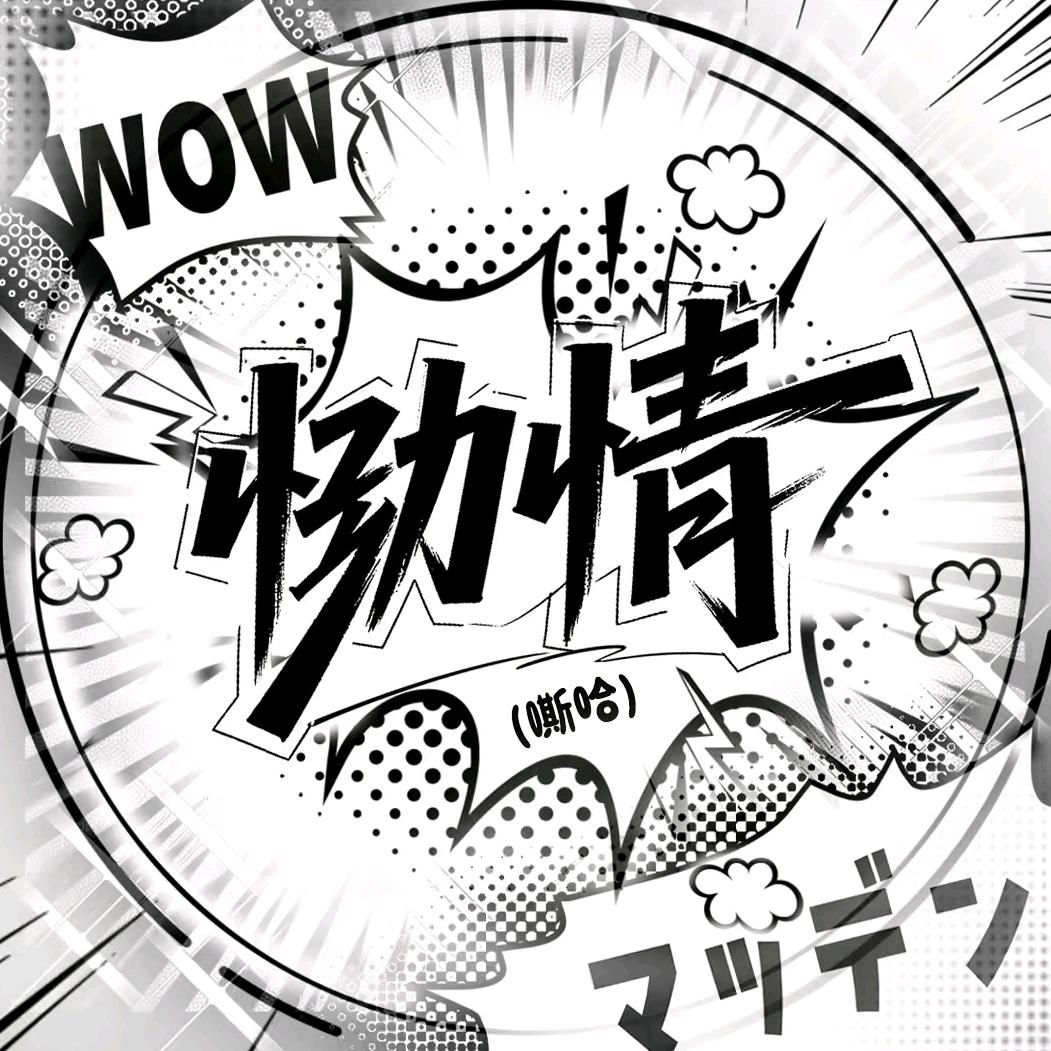 恸情（恬柚世上最最好）