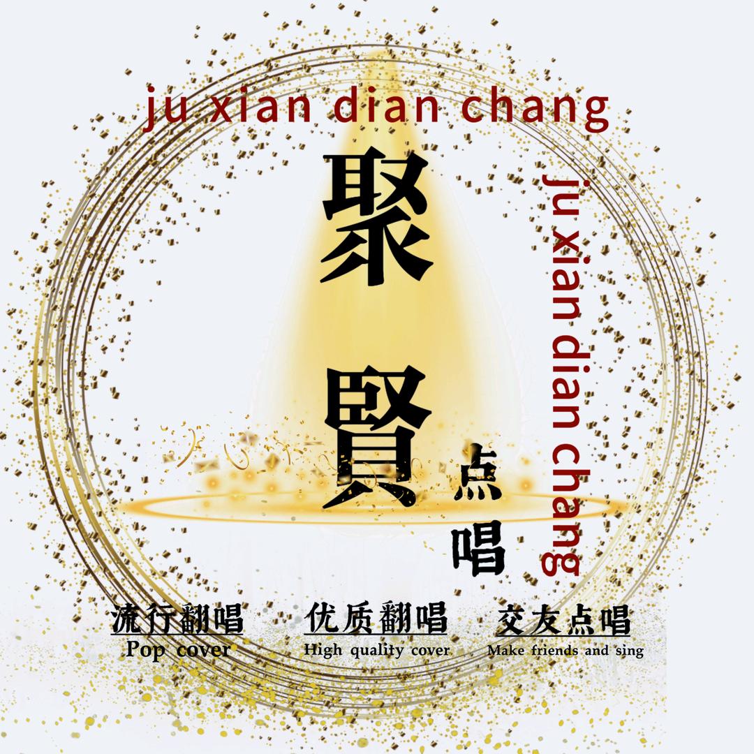 聚贤.点唱🎵筹备中❤️