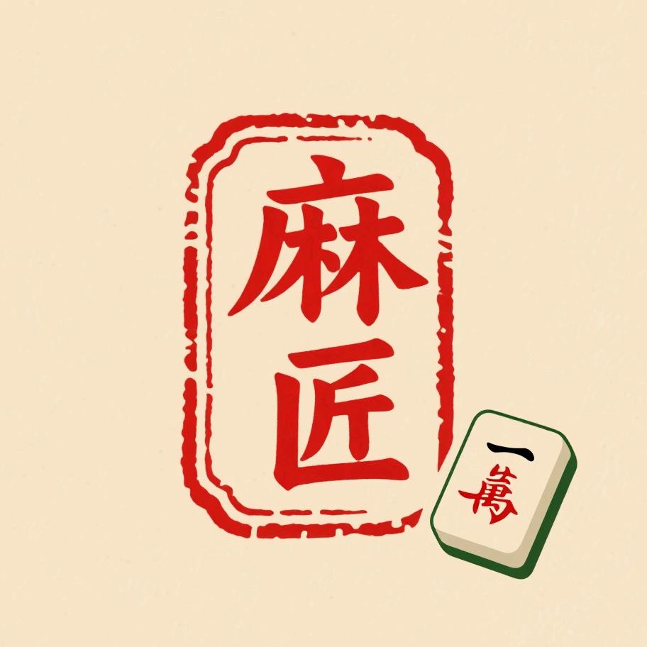 麻匠国粹研究所24h自助棋牌