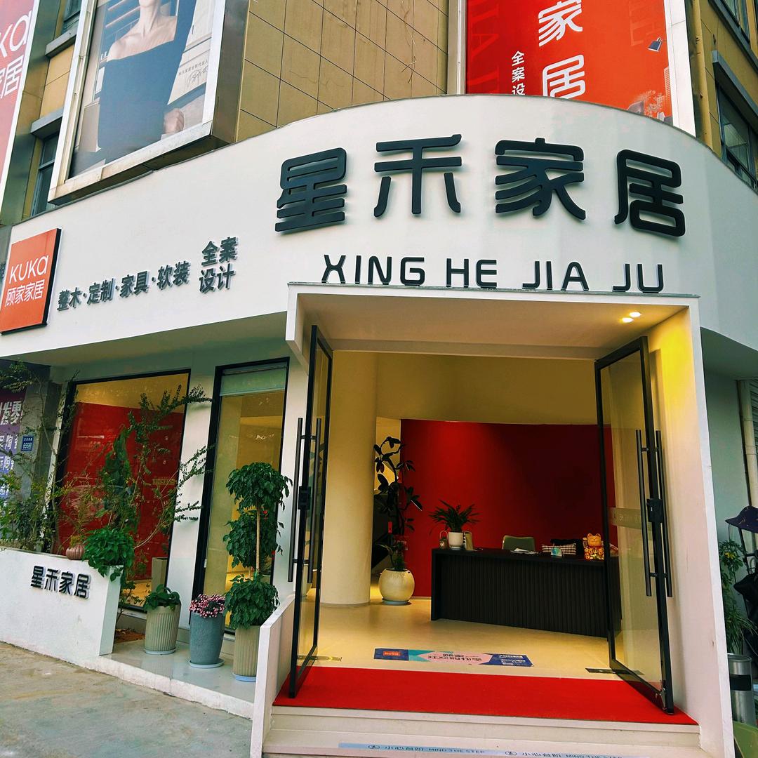 星禾家居生活馆（德清卢球商贸10号楼）