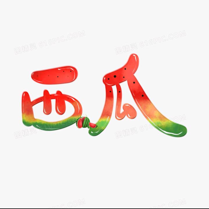🍉乐！
