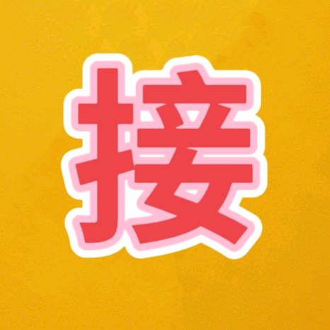 好事发生