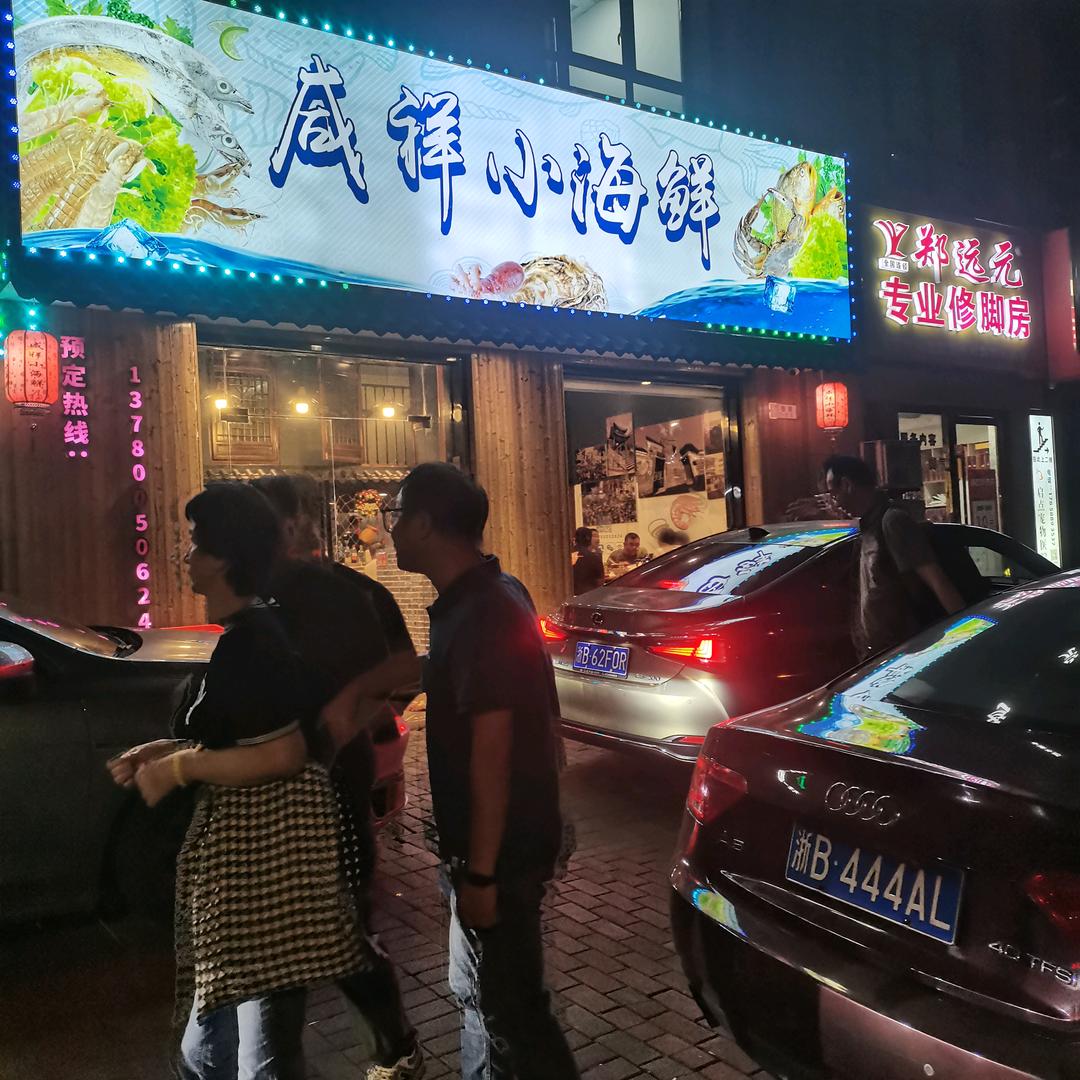 咸祥小海鲜