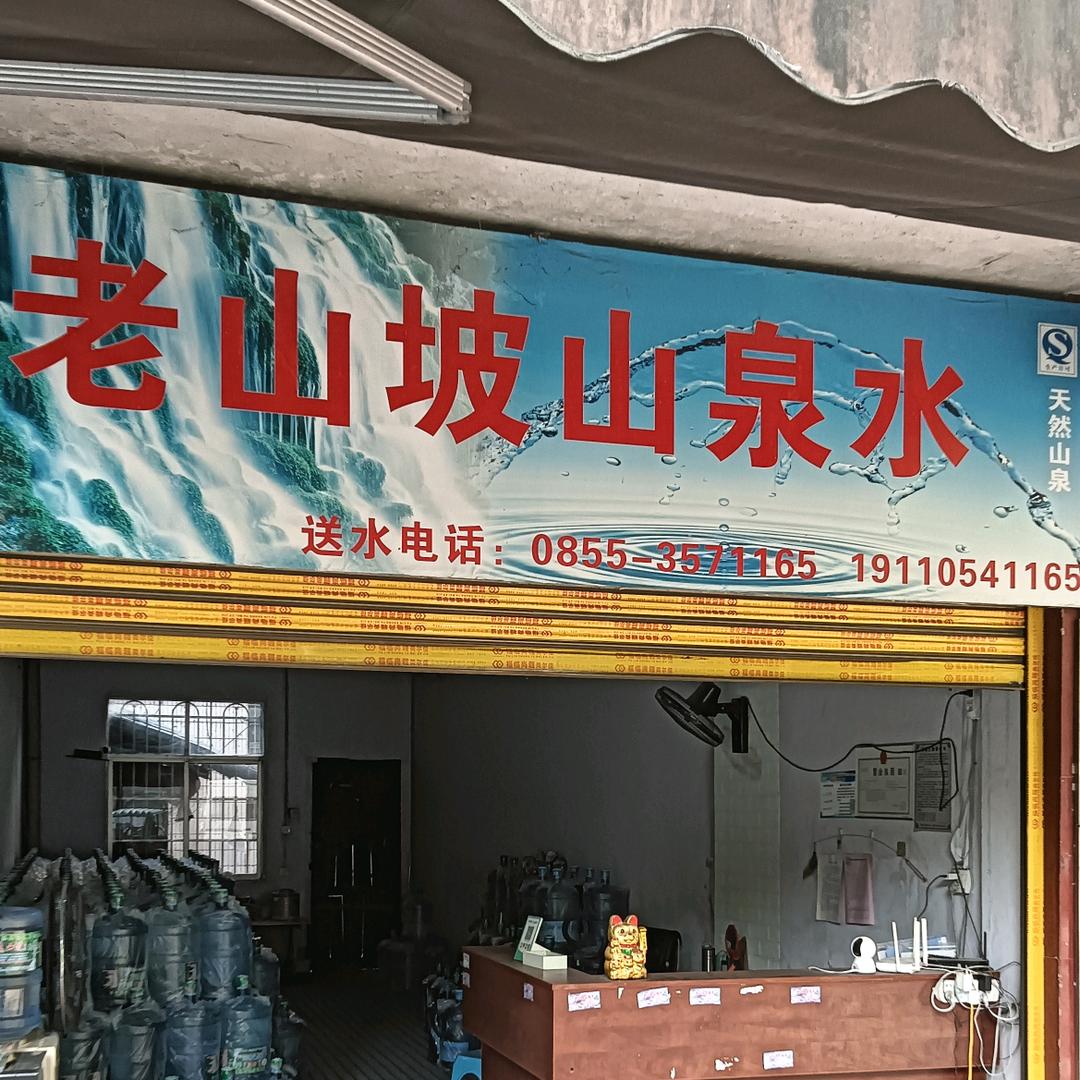 岑巩老山坡山泉水店尹哥
