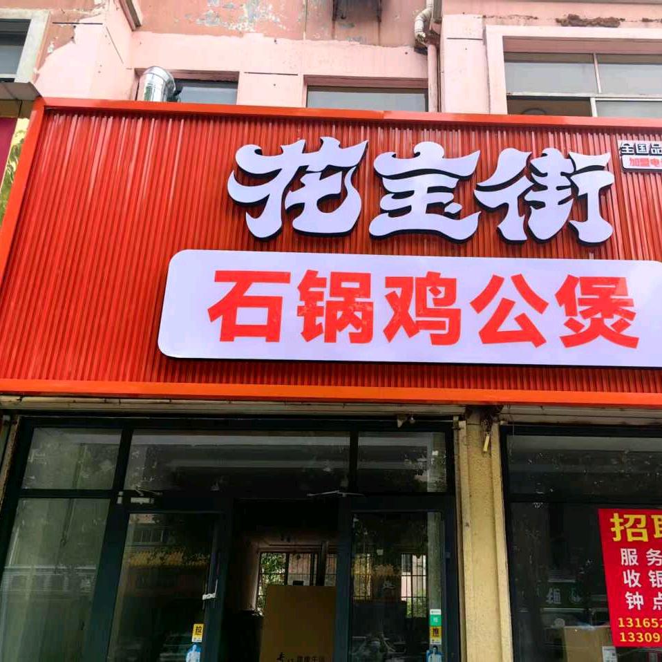禹城花宝街鸡公煲文化路店雪姐
