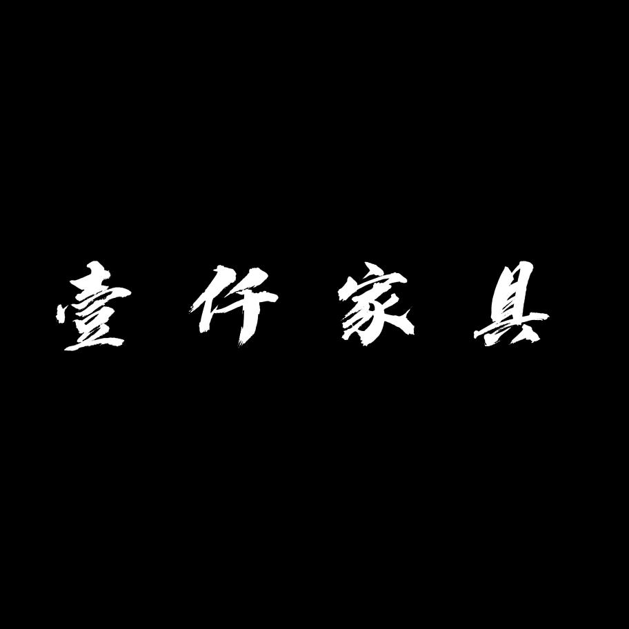 壹仟家具